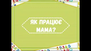 Відеовернісаж "Математика у професії моїх батьків" Медведь Анастасія, 1 клас, Зеленогайський ЗЗСО