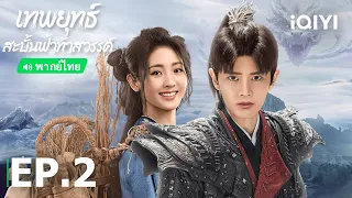 พากย์ไทย: เทพยุทธ์สะบั้นฟ้าท้าสวรรค์ (Burning Flames) | EP.2 (Full HD) ซับไทย | iQIYI Thailand