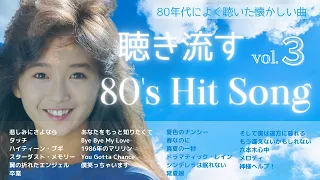 80年代ヒット曲メドレー！懐メロmix-vol.3