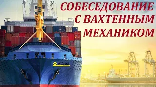 Собеседование с Вахтенным Механиком.