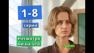 Несмотря ни на что сериал с 1 по 8 серию анонс. Содержание серий