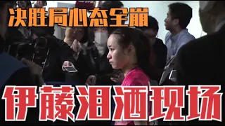 决胜局被轰6-1心态全崩！伊藤遭同胞打哭，赛后拒绝握手直接离场