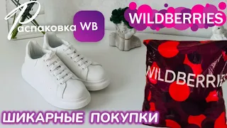 ЗАКАЗАЛА НА WILDBERRIES 🔥 СУПЕР КРУТЫЕ ПОКУПКИ! 😍 ГОРЫ КЛАССНЫХ ТОВАРОВ! ВОТ ЭТО ДА @maryobzor