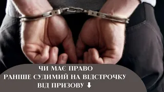 🪖 Чи має право раніше судимий на відстрочку від призову ⬇️