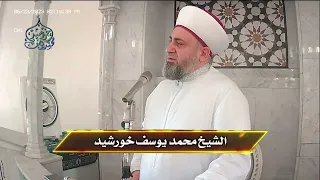 الشيخ محمد يوسف خورشيد - إسمع وإعتبر . !!!