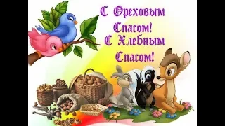 С Ореховым Спасом! С Хлебным Спасом! / З Горіховим Спасом! /