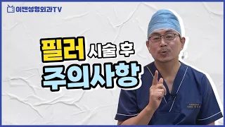 💉필러 시술 후 🚫주의사항 관리방법 ⚠유지기간 부작용 총정리✅