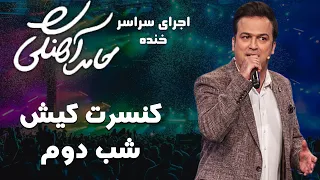 Hamed Ahangi - Concert | حامد آهنگی - کنسرت کیش شب دوم