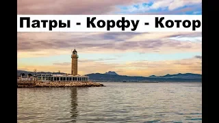 Зимний яхтинг. Из Греции в Черногорию.  От Патры до Котора | Cupiditas | Купидитас