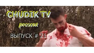 ПРИКОЛЫ ЧУДИК ТВ!!! Подборка приколов!! ЧудьненьКо провел ВЫХОДНОЙ )))))) #21