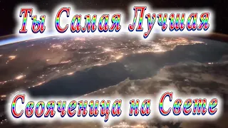 Ты Самая Лучшая Свояченица