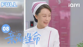 【FULL】杜帝向吴聪睿道歉 | 亲爱的生命 EP08 Beloved Life | 宋茜 王晓晨 尹昉 胡杏儿 | 爱奇艺华语剧场