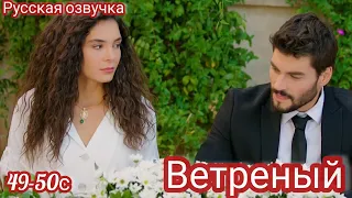 ВЕТРЕНЫЙ 49-50 серия. Миран и Рэян заключают настоящий брак. Турецкие сериалы.