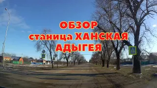 Видеообзор станицы Ханской/Краснодарский край/Республика Адыгея/Переезд.