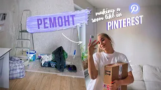 РЕМОНТ // СДЕЛАЛА КОМНАТУ КАК В PINTEREST room makeover