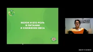 Академия питания тема : Белок и его роль в питании и снижении веса .