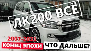 Тойота Ленд Крузер 200. Кто не успел, тот опоздал.