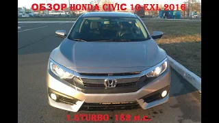 Русский ОБЗОР HONDA CIVIC 10 EXL 1,5 Турбо  2016, 2017, 2018, 2019