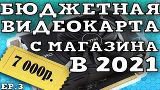 ЛУЧШАЯ бюджетная видеокарта с МАГАЗИНА в 2021??? | GT-1030