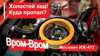 Ремонт холостого хода Москвич ИЖ 412. Idling repair Moskvich IZH 412.