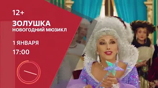 Новогодний мюзикл "Золушка" — премьера на телеканале ПТВ