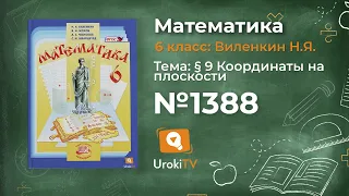 Задание № 1388 - Математика 6 класс (Виленкин, Жохов)