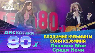 Владимир Кузьмин и Соня Кузьмина - Позвони Мне Среди Ночи (Дискотека 80-х 2003)