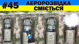 Аеророзвідка сміється, гумор військових, меми війни, краще з тіктоку