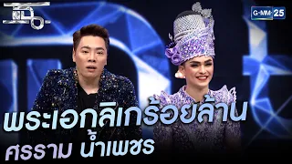 พระเอกลิเกร้อยล้าน  HIGHLIGHT | แฉ 19 เม.ย.64 | GMM25