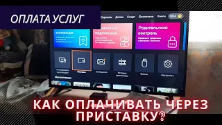 Как пополнить лицевой счет через приставку винк