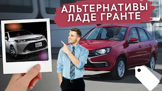 Что можно купить по ЦЕНЕ LADA GRANTA?