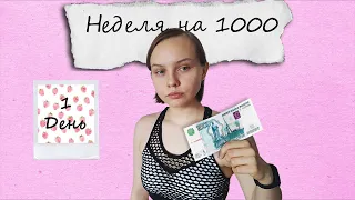 Неделя на 1000 рублей ( 1 день + закупка ) | Бюджетное правильное питание | Весна 2023