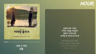 [HOUR. LYRICS] 김필 - 그때 그 아인 (이태원 클라쓰 OST) / 가사 1 시간 듣기 / 1 hour loop