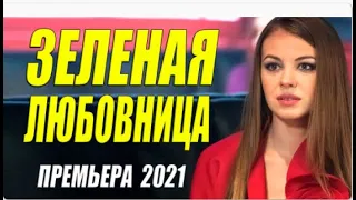 Рожайте пока влюблены!! [ ЗЕЛЕНАЯ ЛЮБОВНИЦА ] Русские мелодрамы 2021 новинки HD