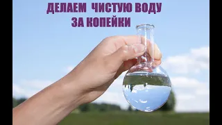 Как за копейки,  делать чистую Воду, для опытов.И беречь здоровье!