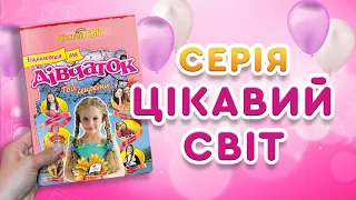 Енциклопедія для дівчаток Твої секрети. Цікавий світ