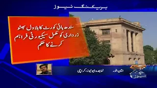 Sindh High Court ka Bilawal Bhutto ko Security Farham karne ka Hukum