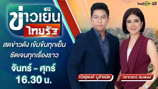 Live : ข่าวเย็นไทยรัฐ 25 มิ.ย. 64 | ThairathTV