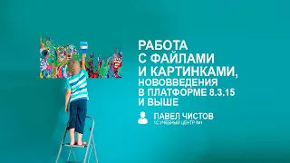 Работа с файлами и картинками, нововведения в платформе 8.3.15 и выше!