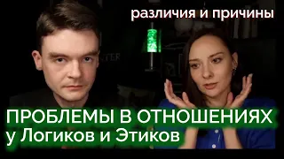 Проблемы в отношениях у Логиков и Этиков. Разница и причины. Соционика. Архетип