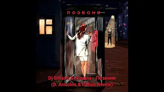DJ SMASH & NIVESTA - Позвони (D. Anuchin & Pahus Remix)