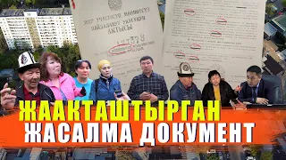 ЖААКТАШТЫРГАН ЖАСАЛМА ДОКУМЕНТ | ЫДЫРЫС ИСАКОВ | БИШКЕК