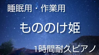 【睡眠用・作業用】もののけ姫/もののけ姫【1時間耐久ピアノ】