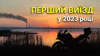 Перший віїзд на мото у 2023 році. З Новим мото сезоном!