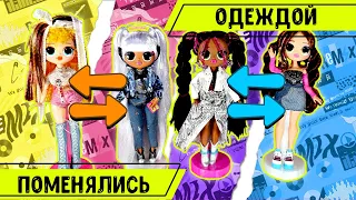 Куклы Лол Омг Ремикс поменялись одеждой ! Lol omg remix kitty k pop bb honeylicious lonestar