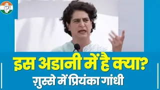 'कौन है ये Adani? जिसे बचाने में लगे हैं PM Modi'- Priyanka Gandhi | Sankalp Satyagraha