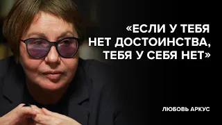 Любовь Аркус: «Если у тебя нет достоинства, тебя у себя нет» // «Скажи Гордеевой»