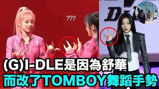 (G)I-DLE是因為舒華而改了TOMBOY舞蹈手勢？｜DenQ