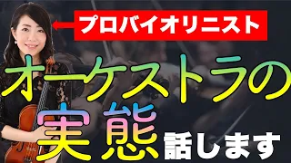 【誰も教えない】プロオーケストラの実態