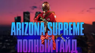 КАК УСТАНОВИТЬ МОД ARIZONA RP SUPREME НА ЛЮБОЙ ХОСТИНГ | ПОЛНАЯ ИНСТРУКЦИЯ/ГАЙД